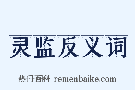 灵监反义词是什么意思的图片